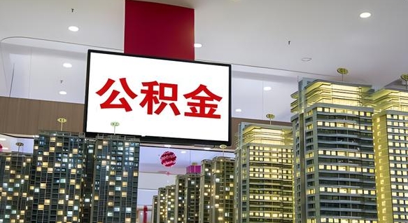 白山离职后公积金可以一次性取吗（离职后能一次性取出住房公积金吗）